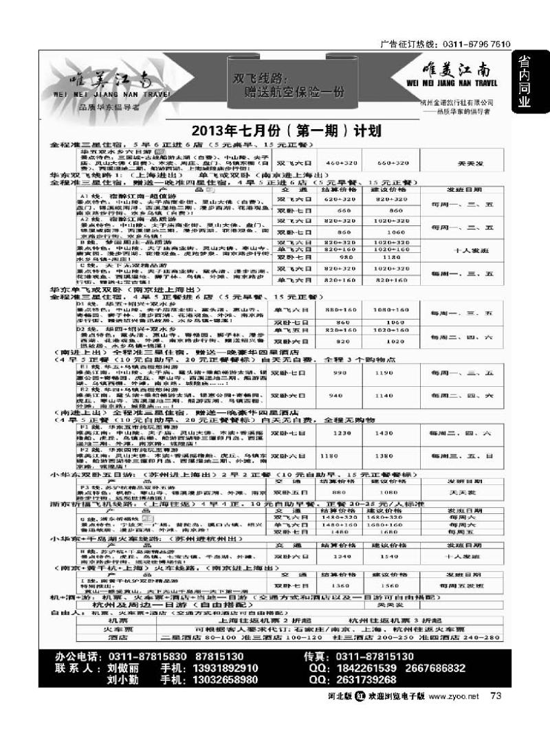 73 唯美江南·杭州金诺旅行社驻石家庄办事处