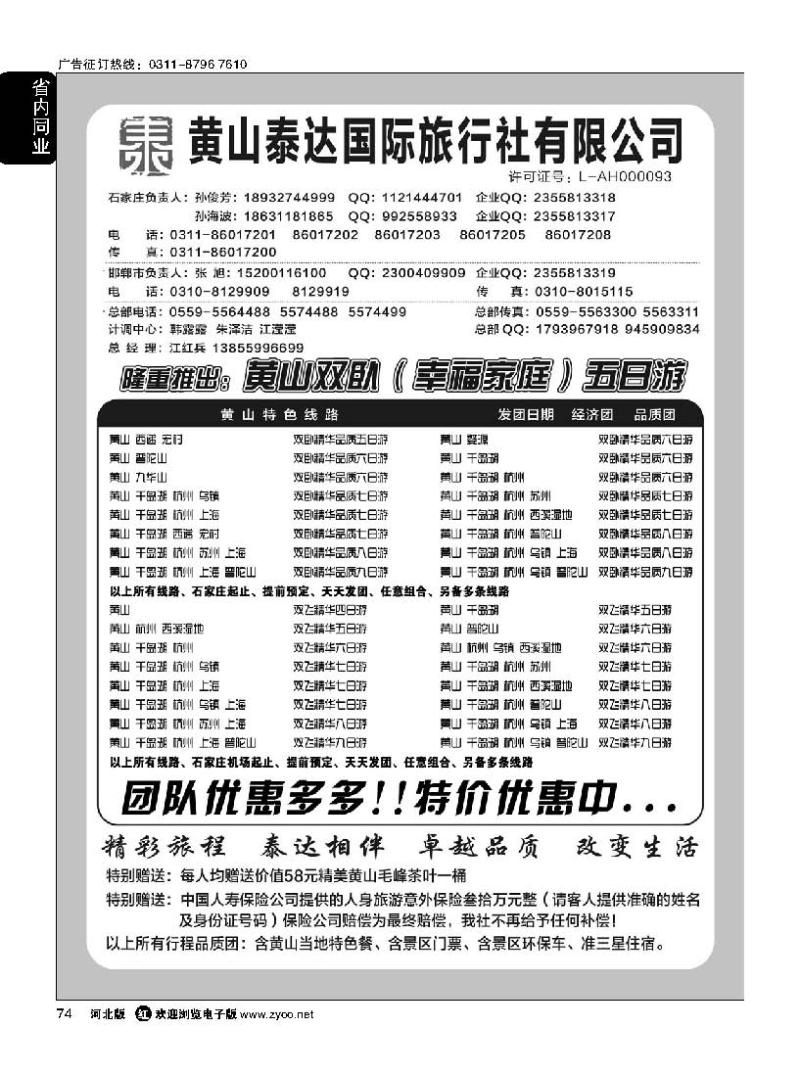 74 黄山泰达国际旅行社·黄山专线