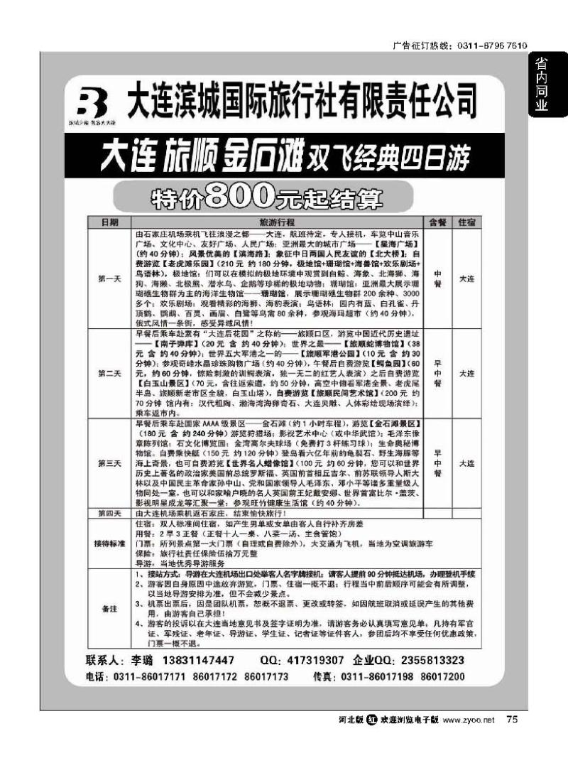 75 大连滨城国际旅行社·大连专线
