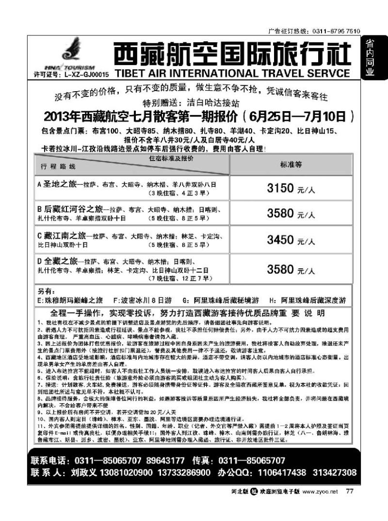 77 西藏航空国际旅行社