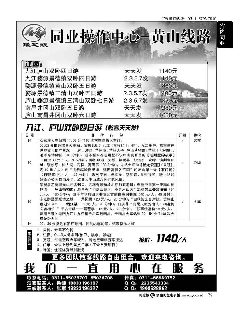 79 缘之旅同业中心·江西·三峡专线