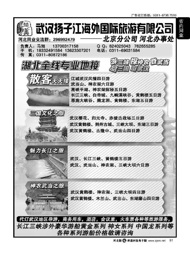 81 武汉扬子江海外国旅北京分公司河北办事处