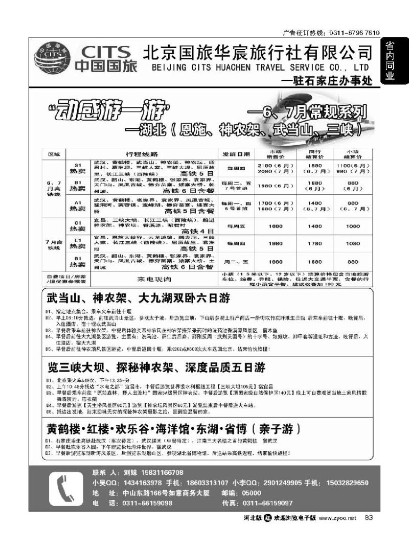 83 北京国旅华宸石家庄办事处-湖北专线