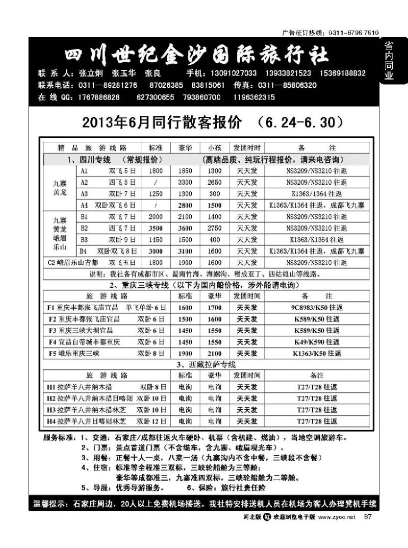 87 四川金沙国旅河北办