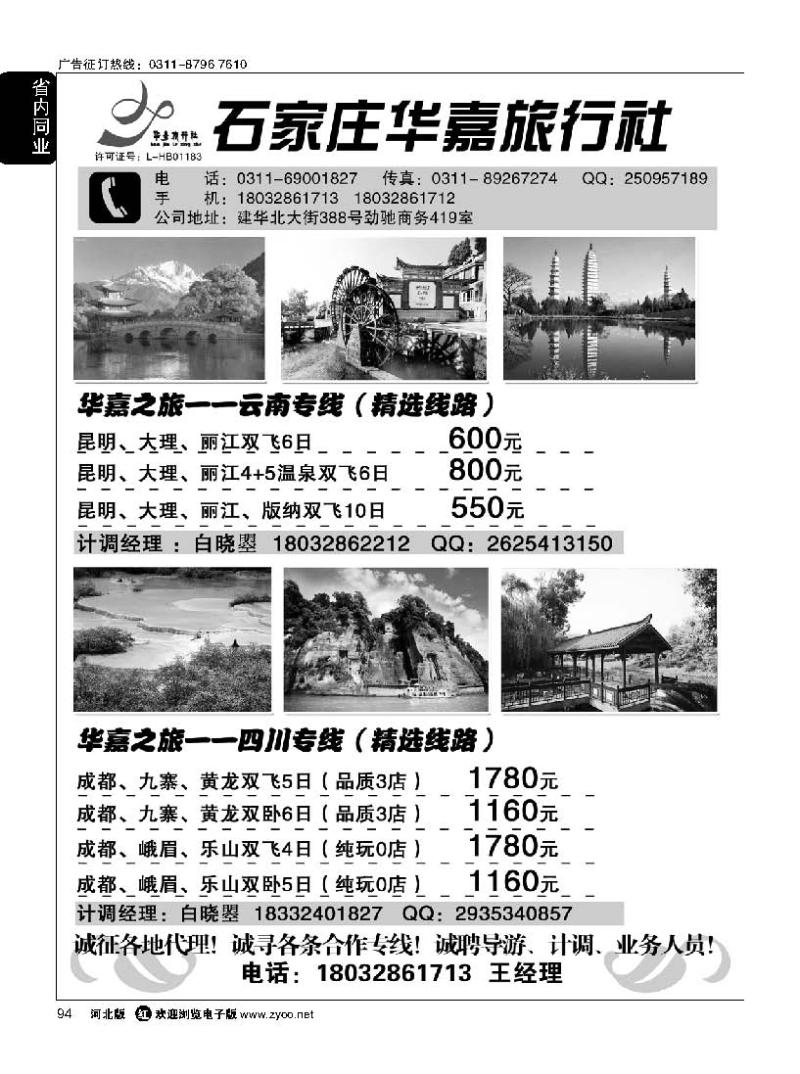 94 石家庄华嘉旅行社