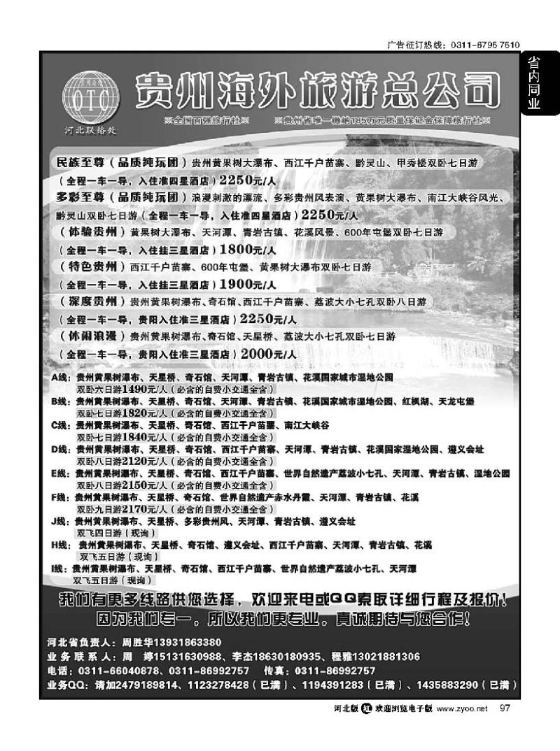 97 贵州海外旅游总公司·（贵州专线操作）