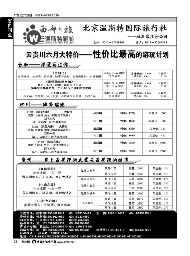 98 西部之旅·云南·贵州·四川·西藏·新疆·青甘宁专线