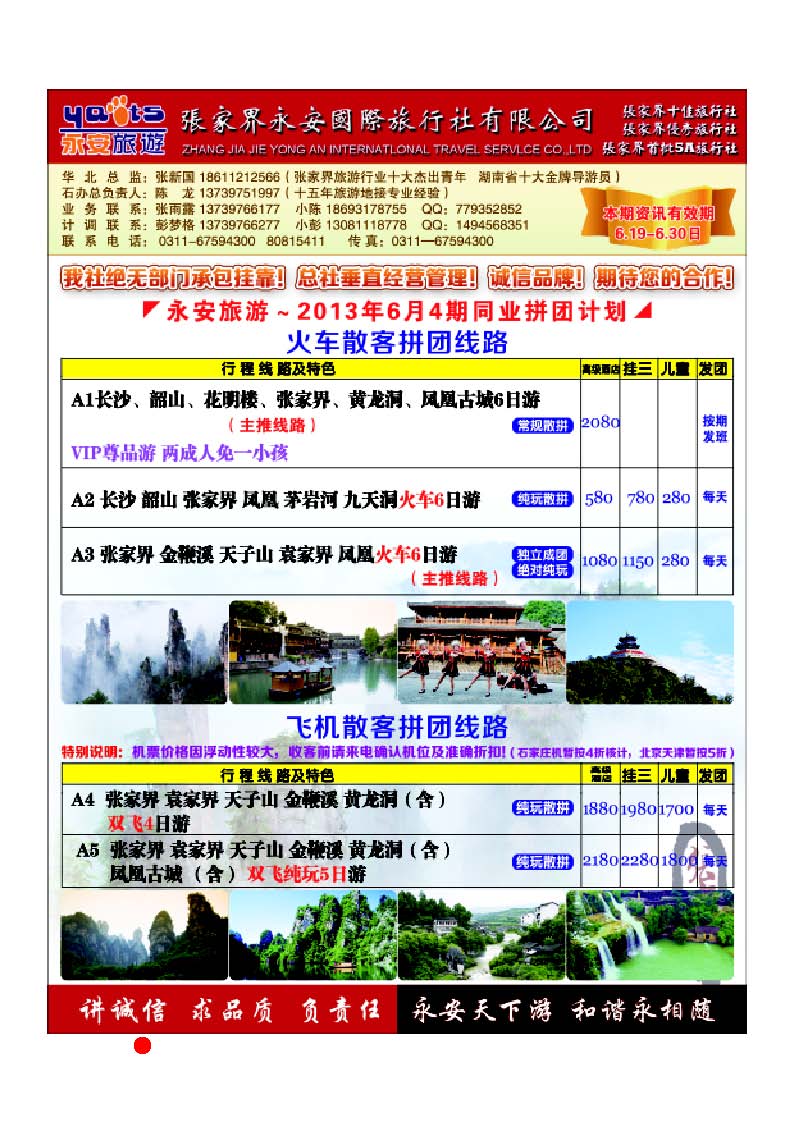 彩10 张家界永安国际旅行社·石家庄办