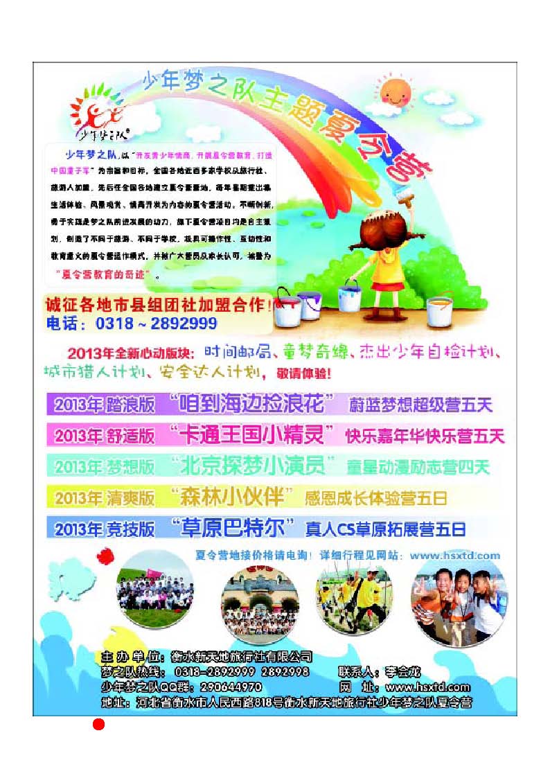 彩14 衡水新天地旅行社·  少年梦之队夏令营