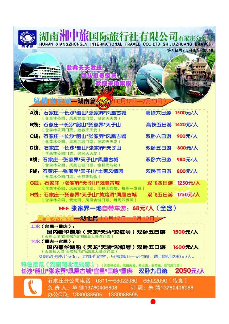 彩15 湖南湘中旅国际旅行社有限公司石家庄分公司