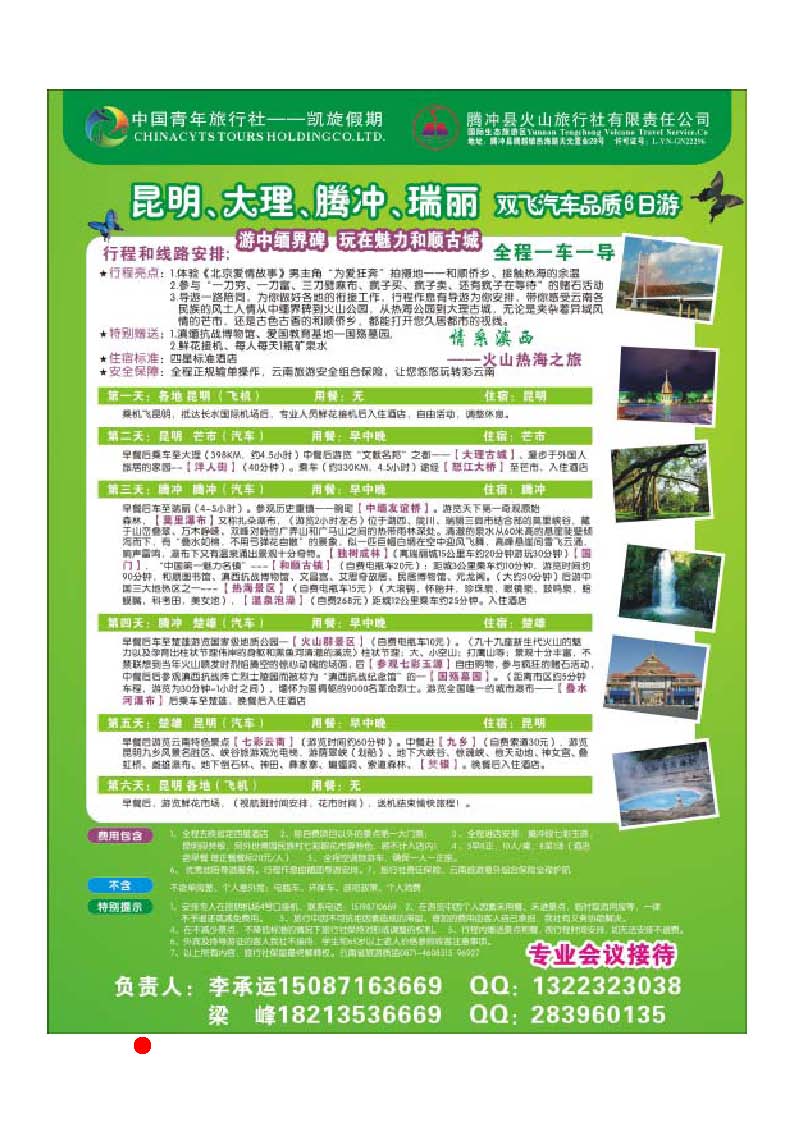 彩26 昆明中青、腾冲火山旅行社-火山热海之旅