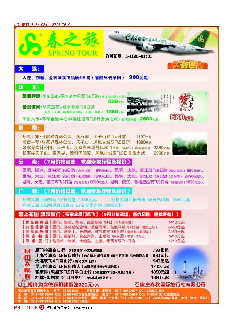 彩4 石家庄春秋旅游·国内游