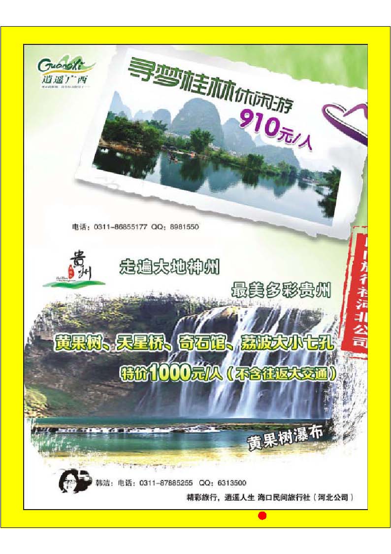 彩49 海口民间旅行社有限公司河北分公司