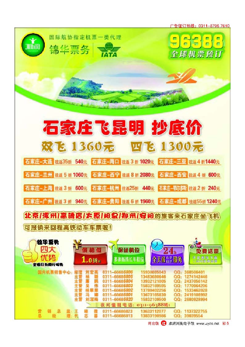 彩5 特价国内国际机票·石家庄锦华票务