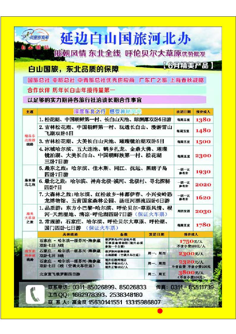 彩55 延边白山国旅河北办--东北专线