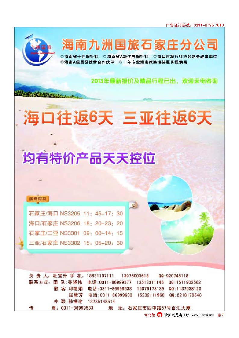 彩7 海南九洲国旅石家庄分公司
