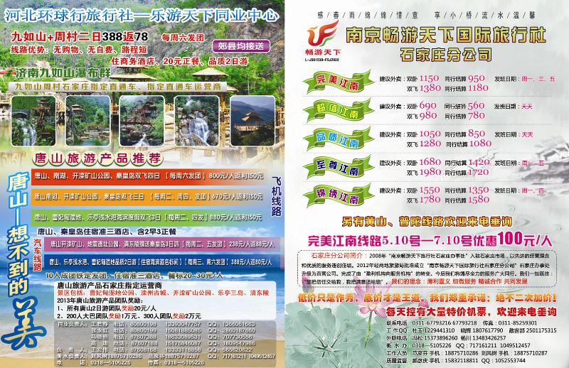 拉页乐游天下同业中心南京畅游天下旅行社