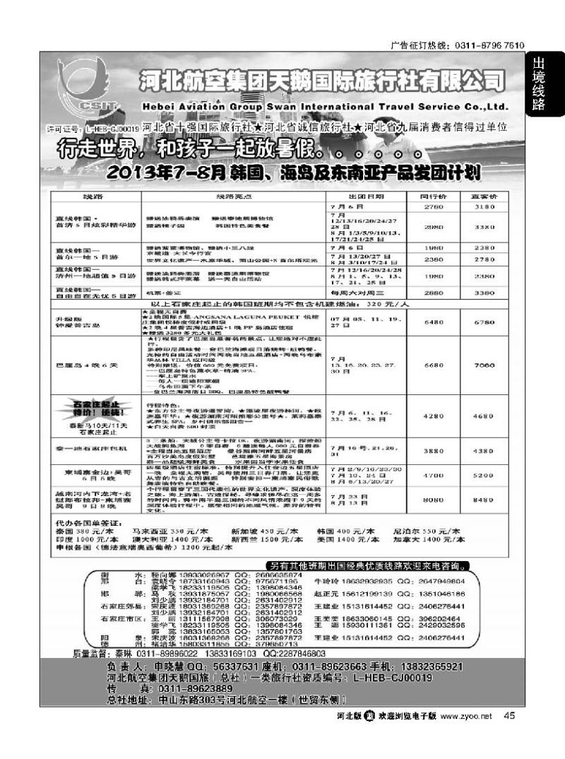 45 河北航空集团天鹅国旅