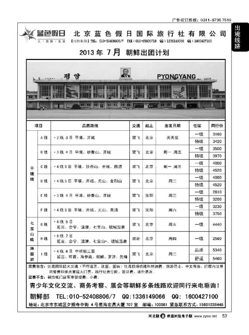 53 绿野假期·朝鲜专线
