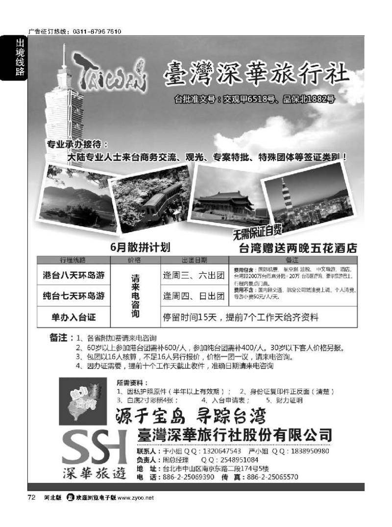 72 台湾深华旅行社