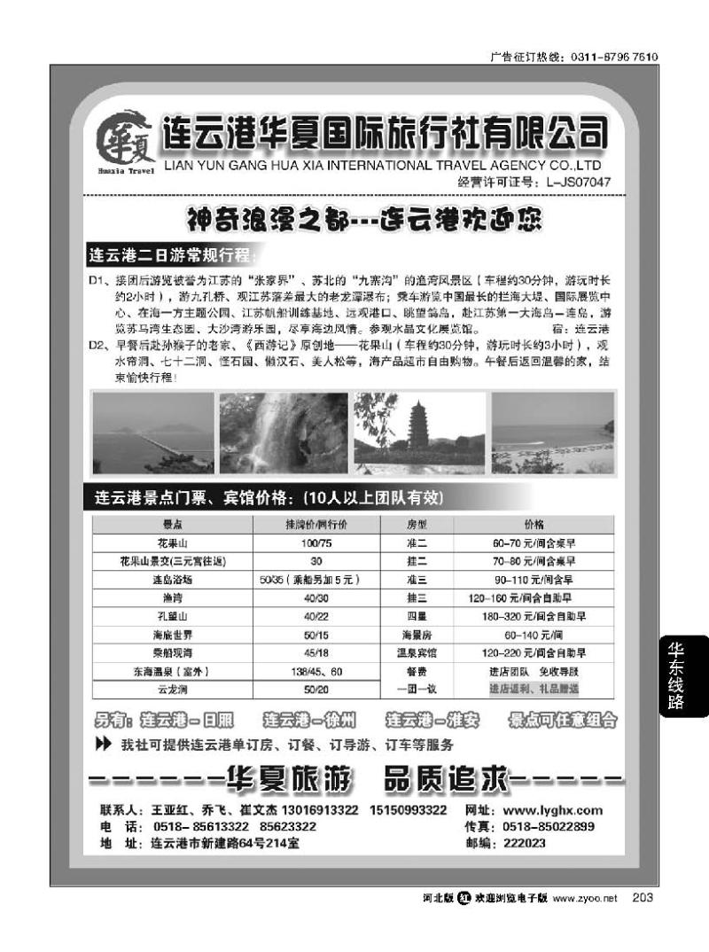 203 连云港华夏国际旅行社