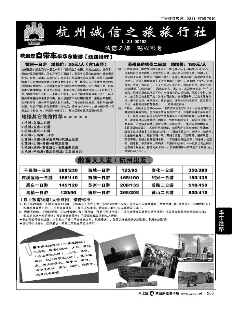 205 杭州诚信之旅旅行社