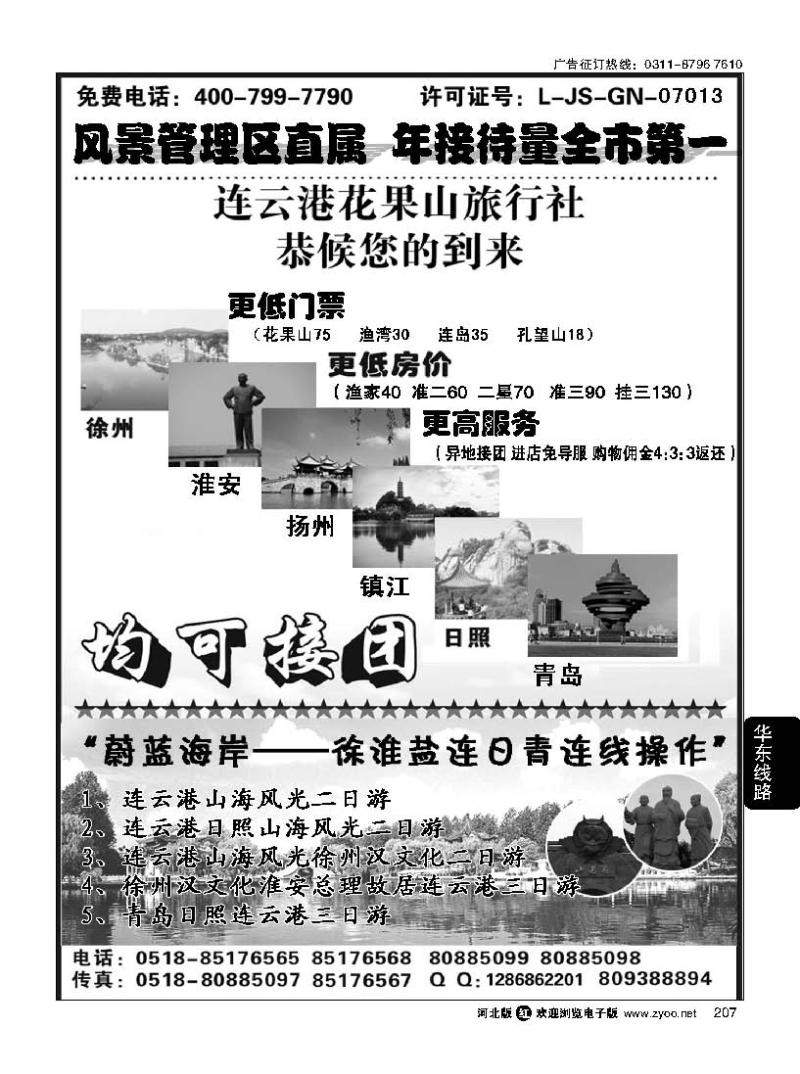 207 连云港花果山春秋旅行社