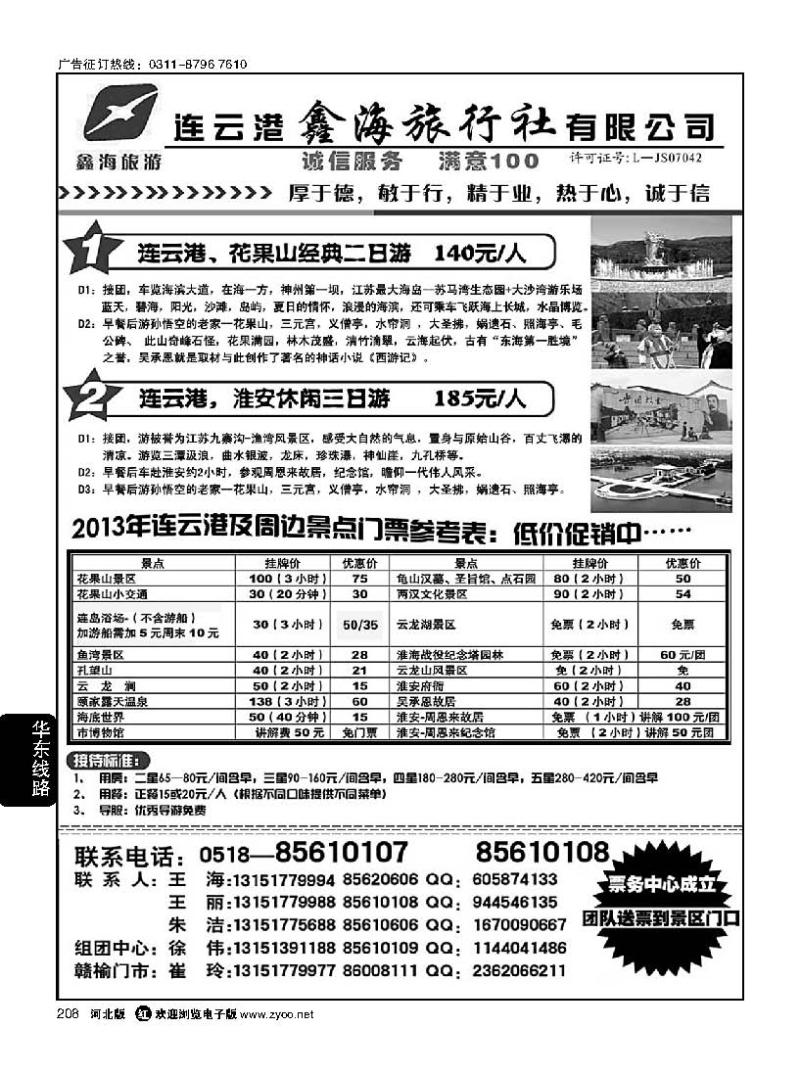 208 连云港鑫海旅行社---花果山，海滨专线
