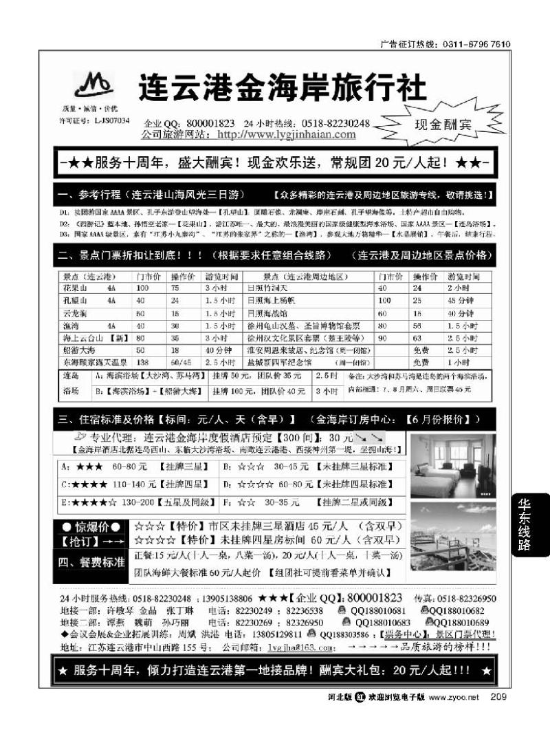 209 连云港金海岸旅行社“服务十周年！盛大酬宾！”