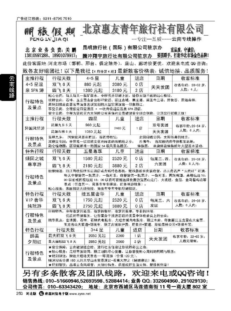 250 昆明国旅驻京办-朋旅假期云南专线