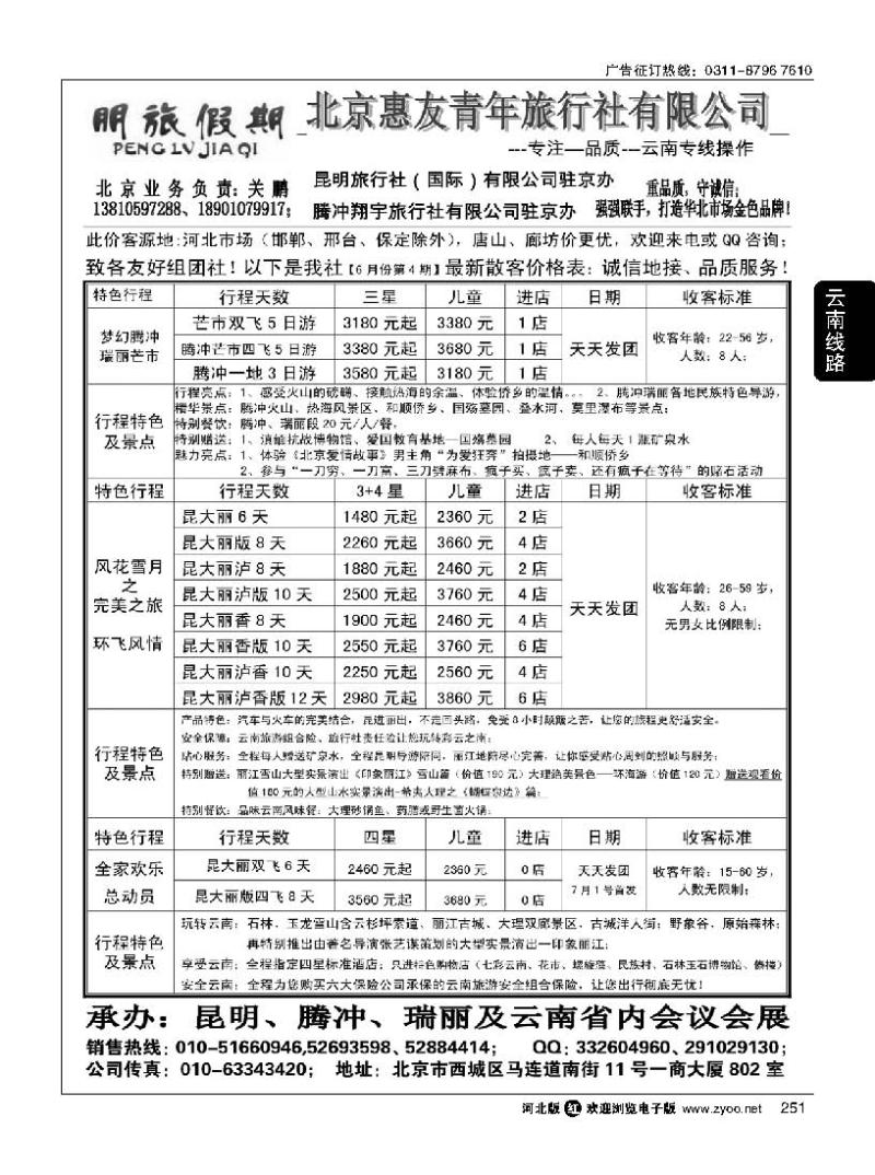 251 昆明国旅驻京办-朋旅假期云南专线