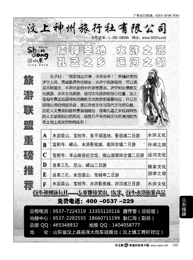 193 汶上神州旅行社
