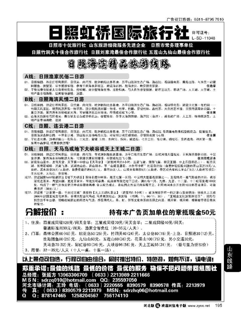 195 日照虹桥国际旅行社