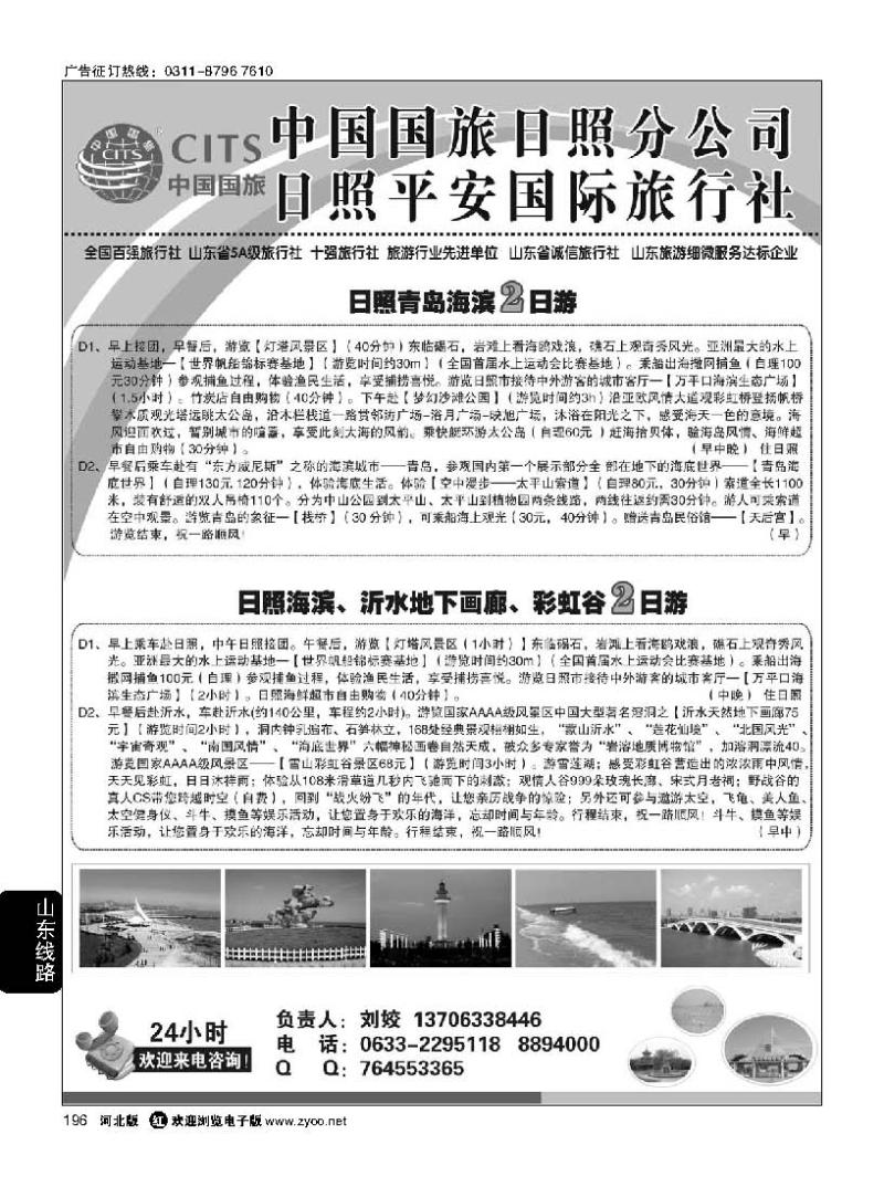 196 日照平安国际旅行社