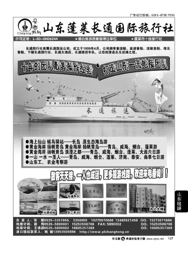 197 山东、大连专线 山东长通旅行社