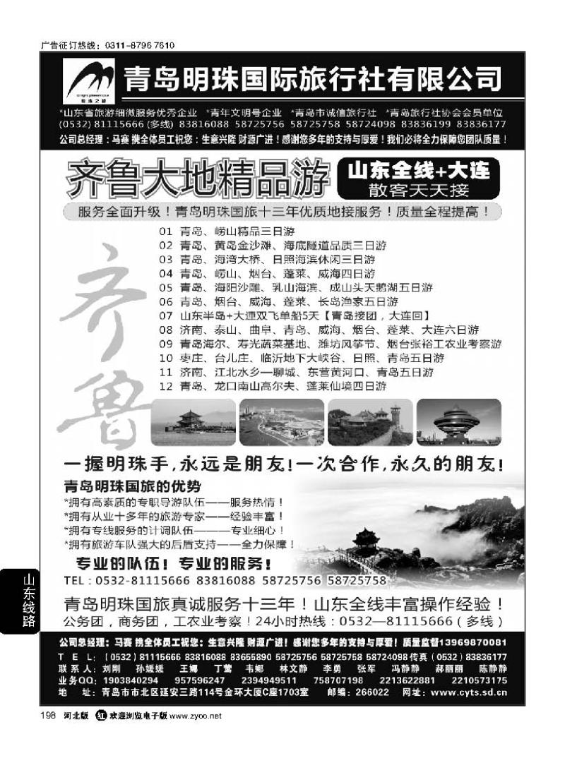 198 青岛明珠国际旅行社