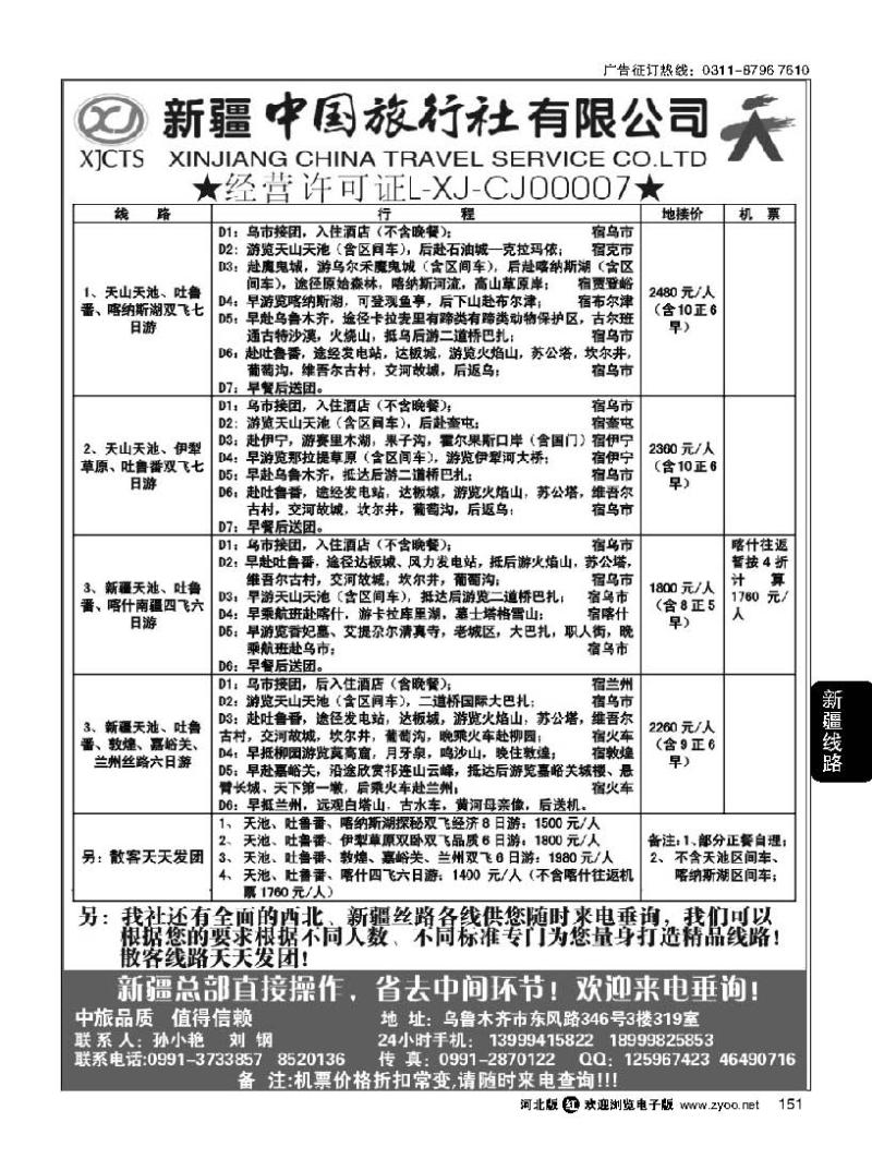 151 新疆中国旅行社有限公司