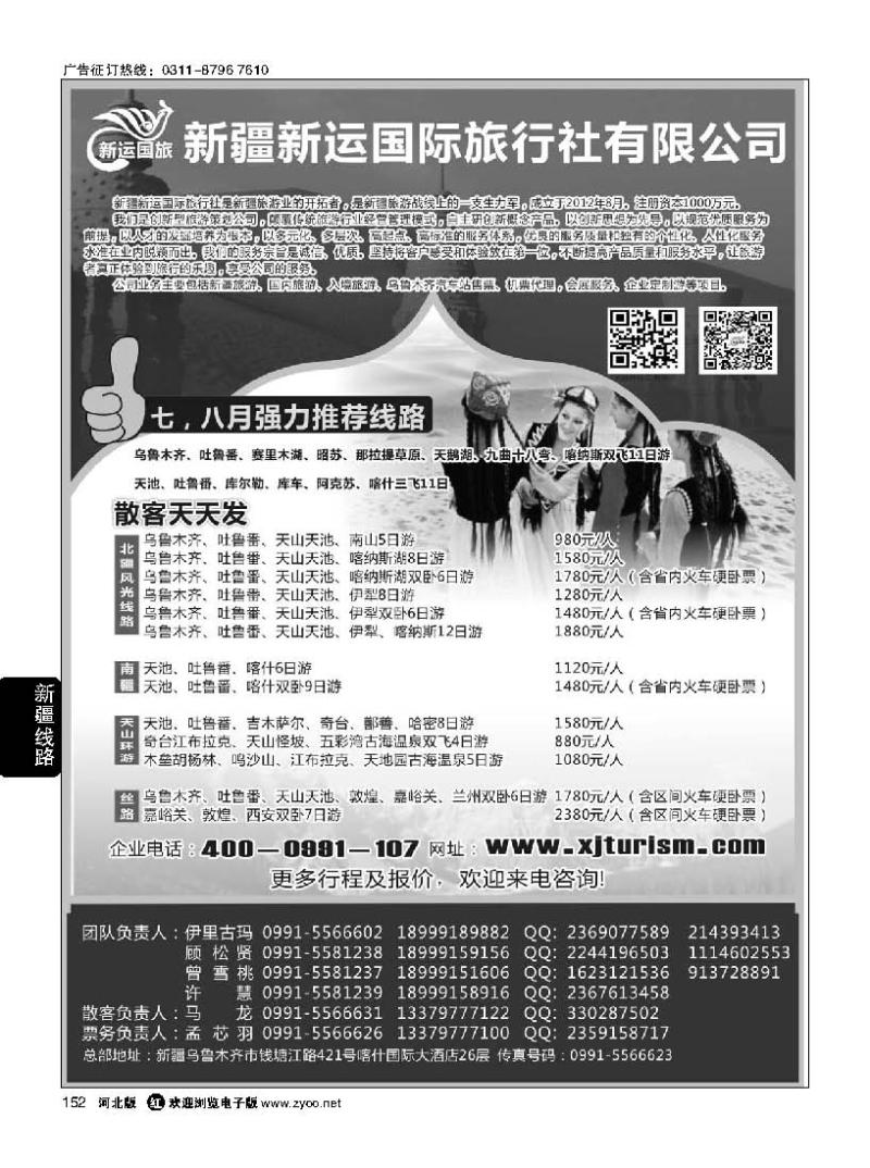 152 新疆新运国际旅行社有限公司