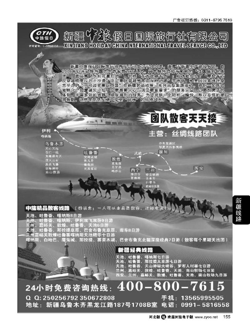 155 新疆中旅假日国际旅行社