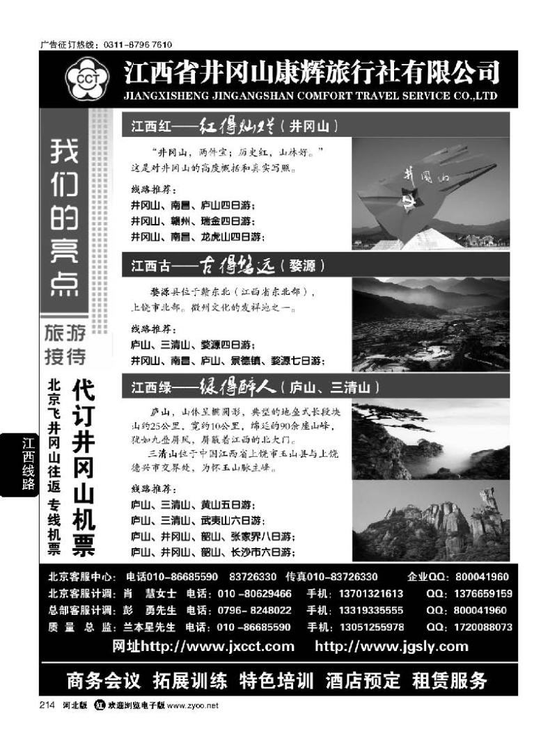 214 井冈山康辉旅行社——婺源三清山井冈山庐山专线