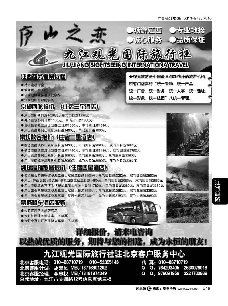215 九江观光国际旅行社-专业江西地接