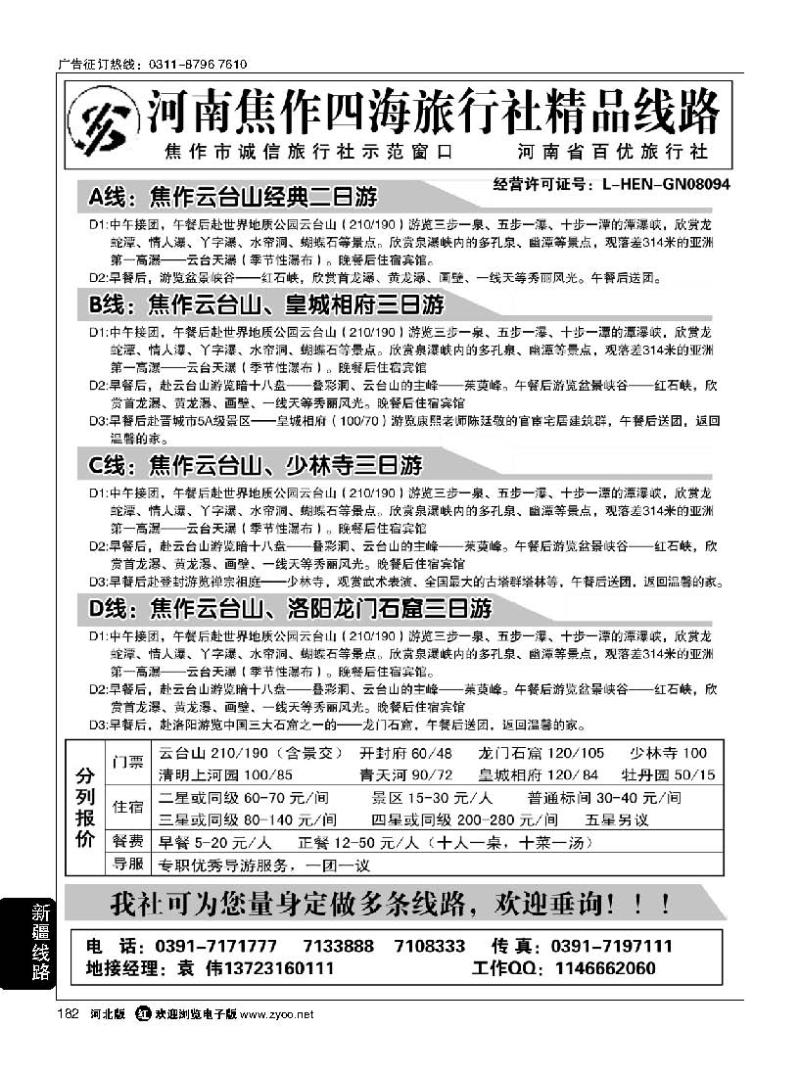 182 河南焦作四海旅行社