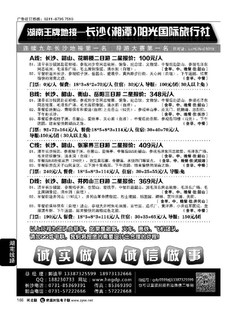 166 长沙阳光国际旅行社——湖南郭迪平