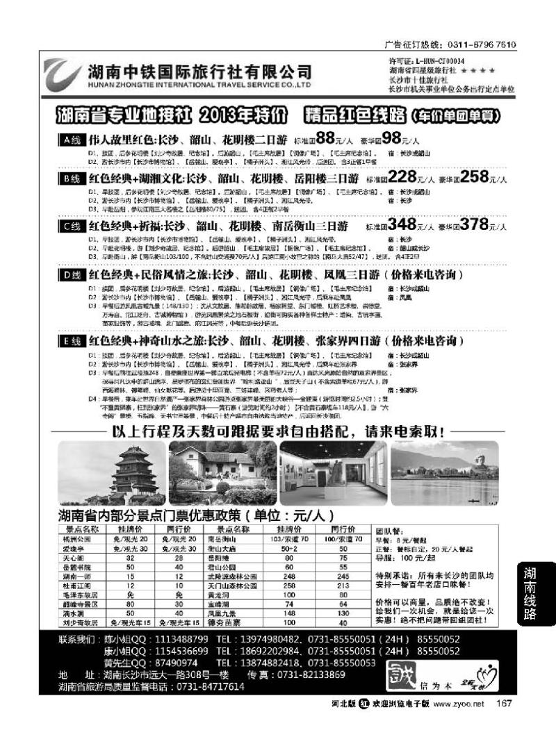 167 湖南中铁国际旅行社有限公司