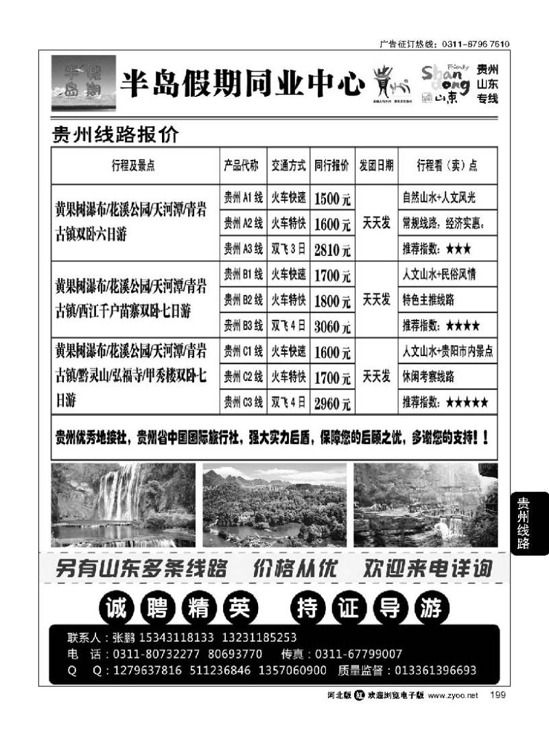 199 半岛假期同业中心·贵州·山东专线