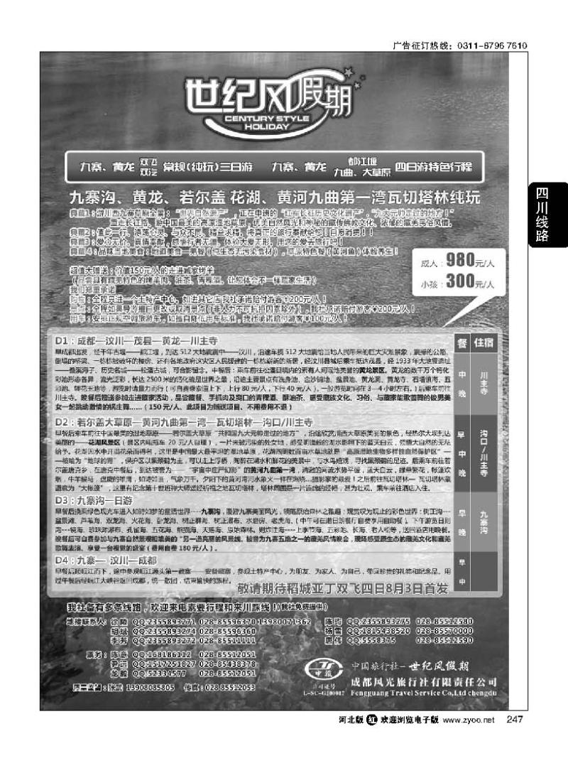 247 世纪风假期-成都风光旅行社有限公司