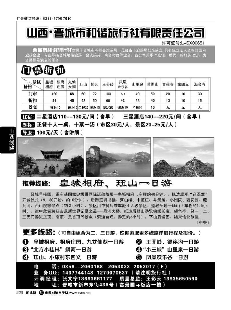 226 晋城和谐旅行社(总社)-皇城相府、王莽岭专业地接