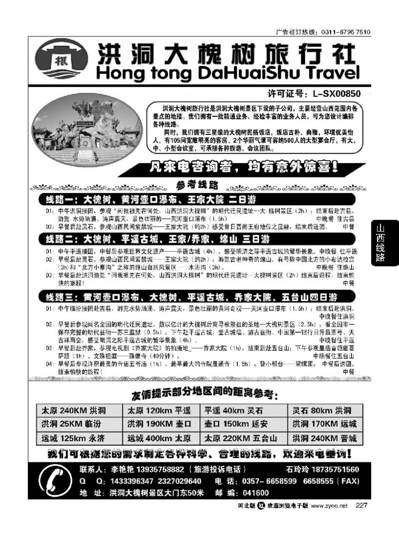 227 洪洞大槐树旅行社