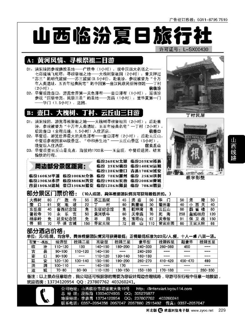 229 山西临汾夏日旅行社