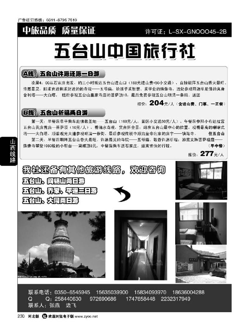 230 五台山中旅